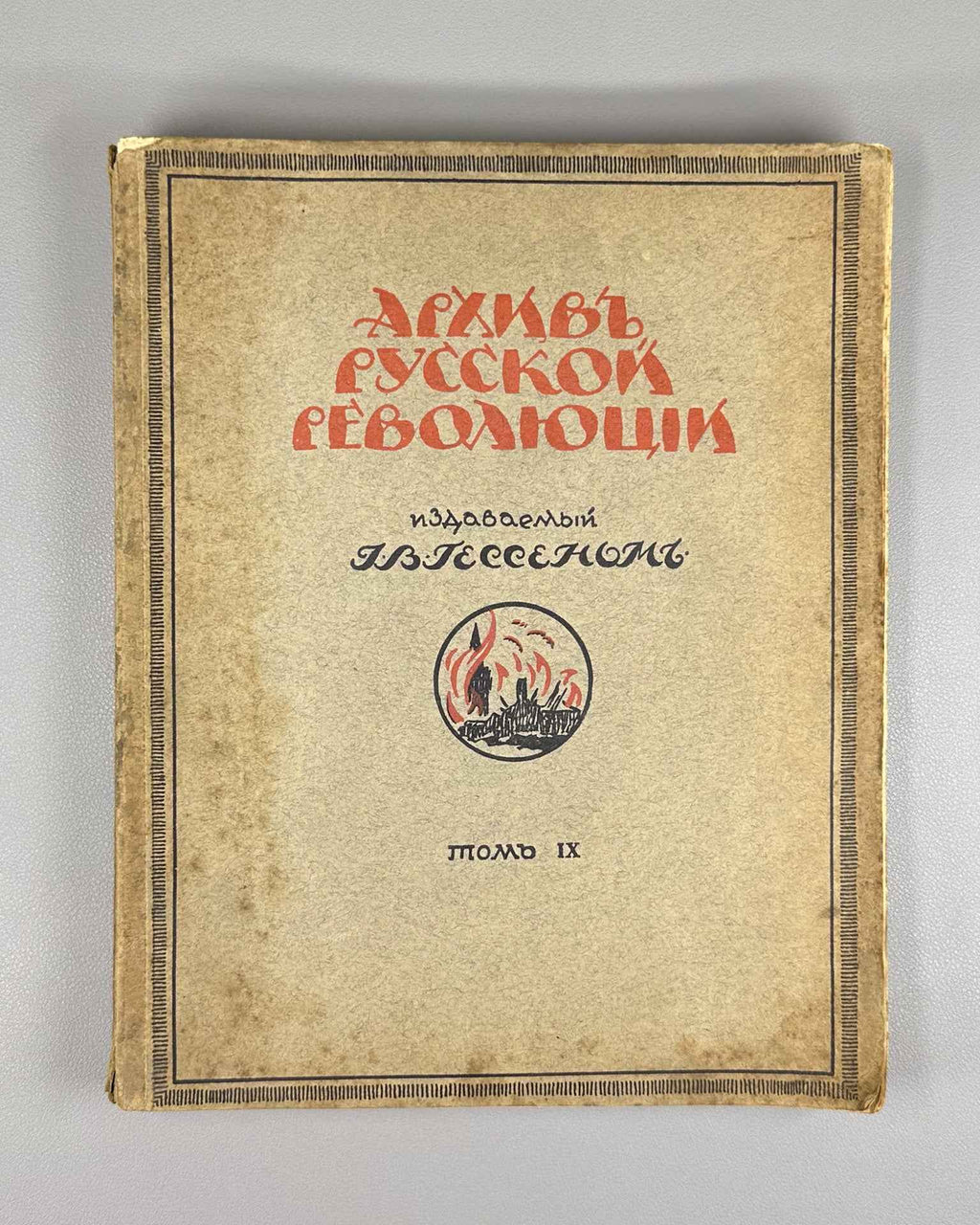 [Autograph of Vsevolod Meyerhold and Pencil Portrait of Zinaida Raikh] Hessen, I. V. (Ed.) Archive of the Russian Revolution (Arkhiv Russkoy revolyutsii). Volumes 2 and 9, 1921, 1923.