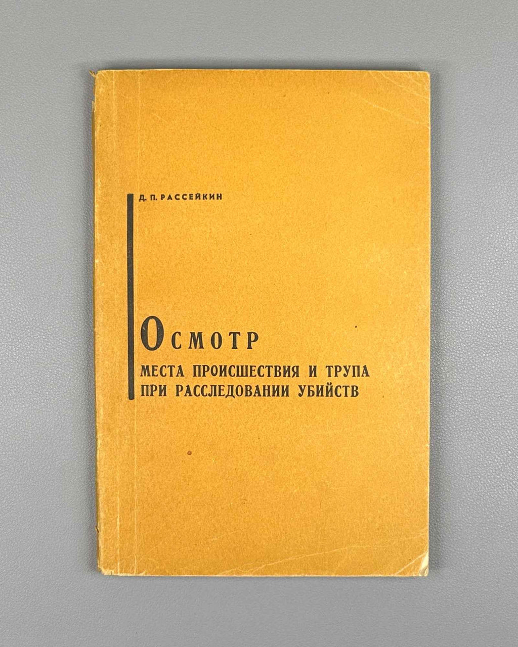 Rasseykin, Dmitry P. Examination of the Crime Scene and Corpse in Murder Investigations (Osmotr mesta proisshestviya i trupa pri rassledovanii ubiystv). Saratov, 1967. In Russian.