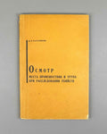 Rasseykin, Dmitry P. Examination of the Crime Scene and Corpse in Murder Investigations (Osmotr mesta proisshestviya i trupa pri rassledovanii ubiystv). Saratov, 1967. In Russian.