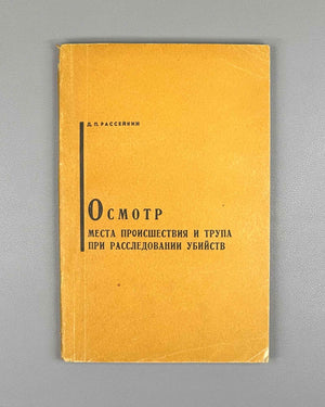 Rasseykin, Dmitry P. Examination of the Crime Scene and Corpse in Murder Investigations (Osmotr mesta proisshestviya i trupa pri rassledovanii ubiystv). Saratov, 1967. In Russian.