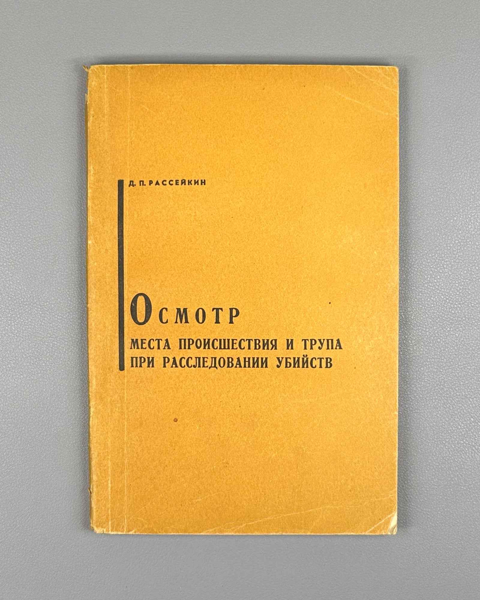 Rasseykin, Dmitry P. Examination of the Crime Scene and Corpse in Murder Investigations (Osmotr mesta proisshestviya i trupa pri rassledovanii ubiystv). Saratov, 1967. In Russian.