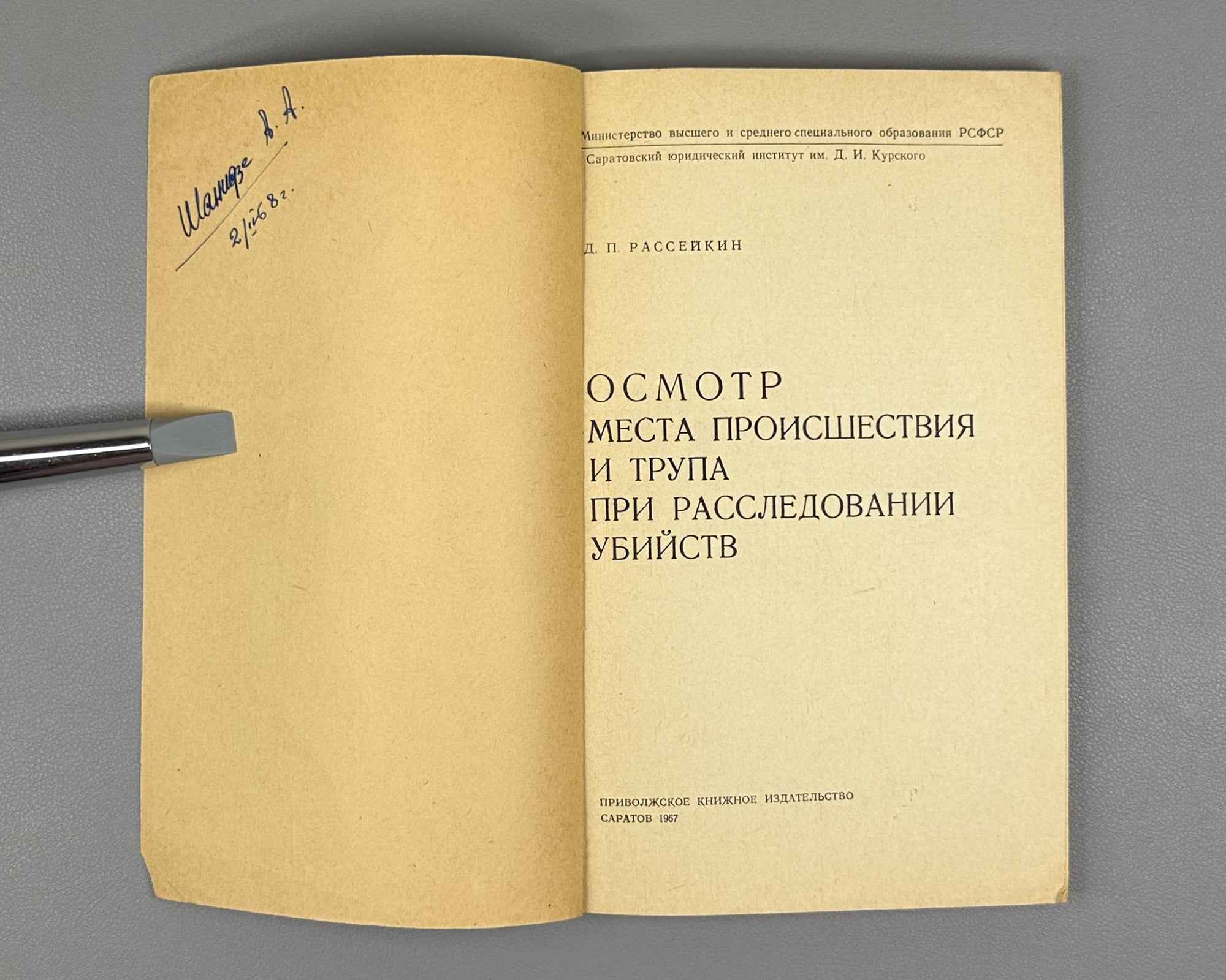 Rasseykin, Dmitry P. Examination of the Crime Scene and Corpse in Murder Investigations (Osmotr mesta proisshestviya i trupa pri rassledovanii ubiystv). Saratov, 1967. In Russian.