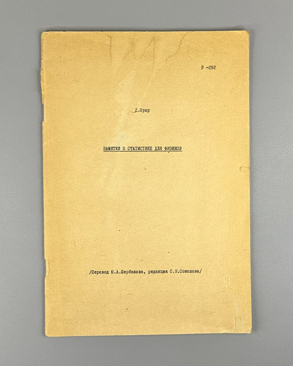 Орир Заметки о статистике для физиков 1967 Orear Statistics for Physicists ИЯФ
