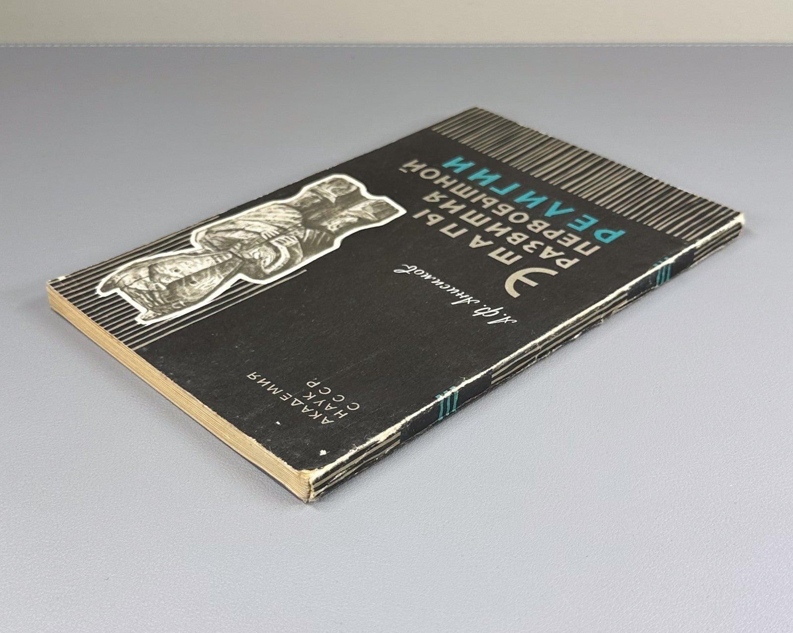 Development of Primitive Religion 1967 Этапы развития первобытной религии