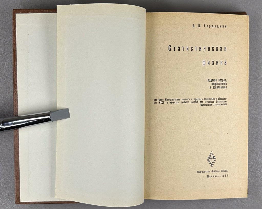 Терлецкий Статистическая физика 1973 Terletsky Statistical Physics Soviet