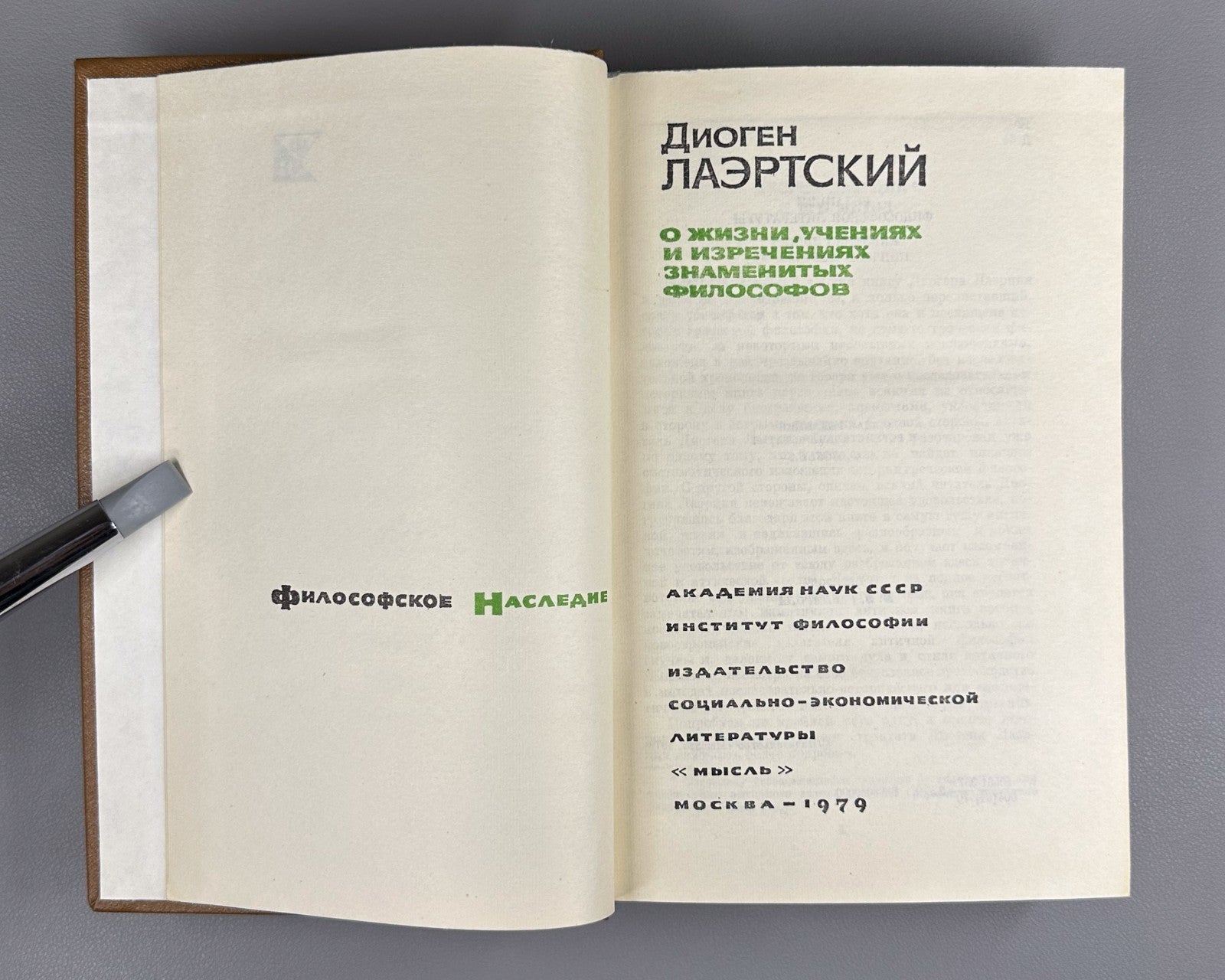 Diogenes 1979 Диоген О жизни, учениях и изречениях знаменитых философов