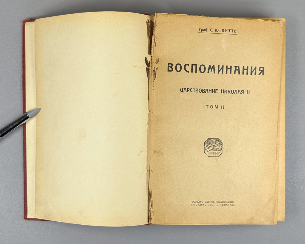 Witte Memories vol. 1-2 Russian 1923 Витте Воспоминания том 1 и 2 Николай II