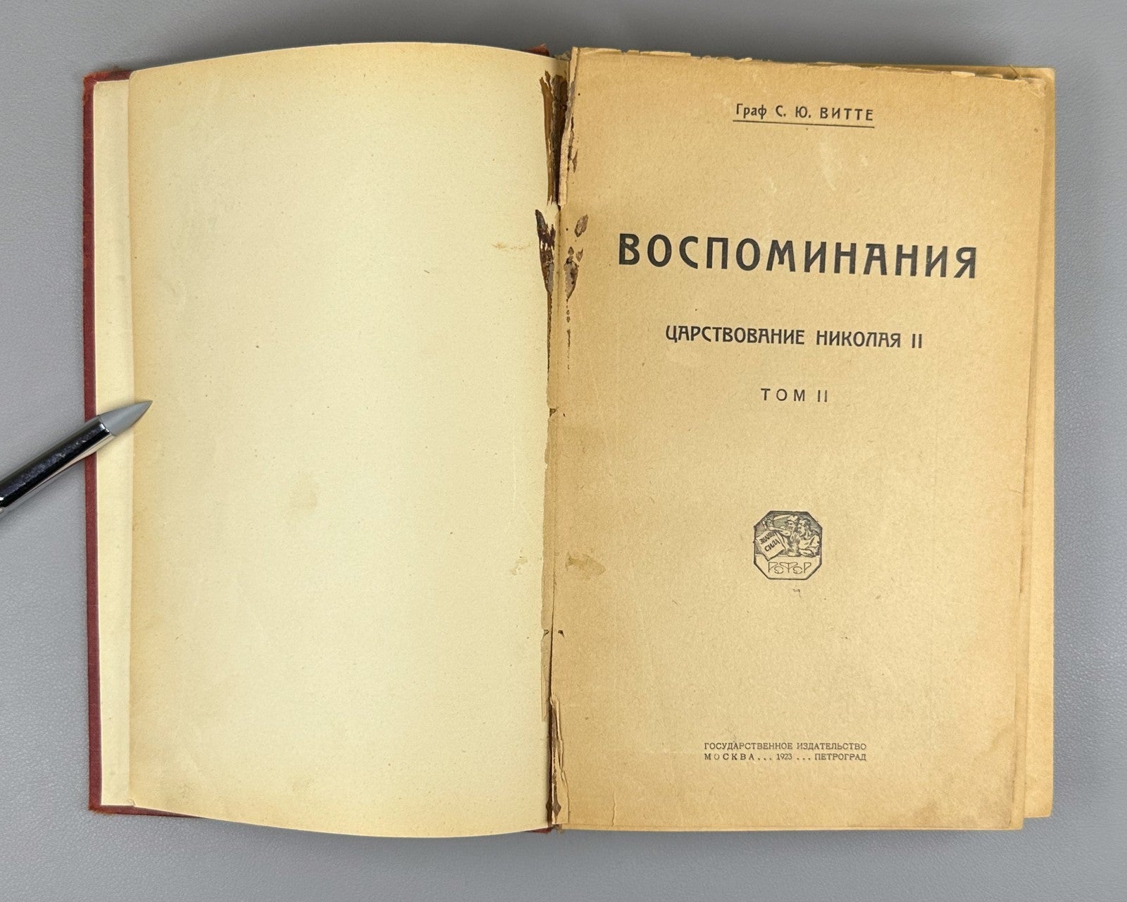 Witte Memories vol. 1-2 Russian 1923 Витте Воспоминания том 1 и 2 Николай II