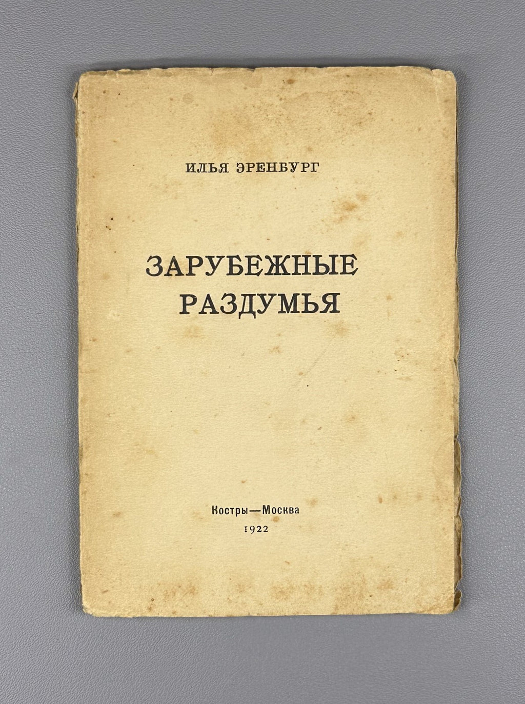Autograph 1st ed. Ehrenburg Foreign Thoughts Эренбург Зарубежные раздумья 1922