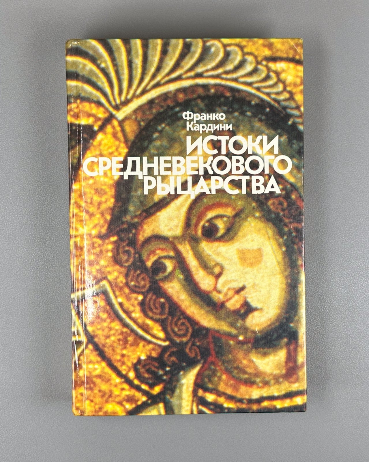 Кардини Истоки средневекового рыцарства 1987 Cardini Origins Medieval Knighthood