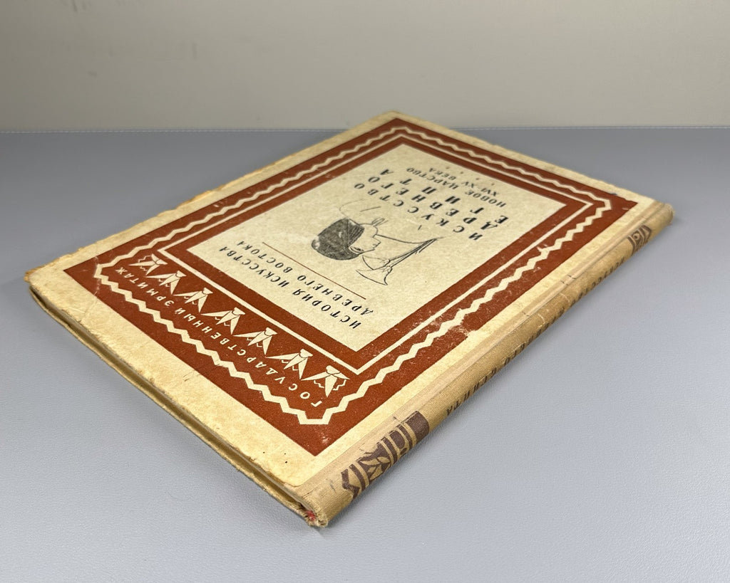 Art of Ancient Egypt 1947 Матье Искусство Древнего Египта Новое царство XVI-XV в