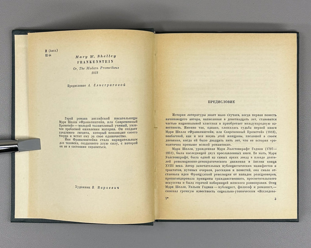 1st complete ed. in Rus. Mary Shelley Frankenstein 1965 Мэри Шелли Франкенштейн