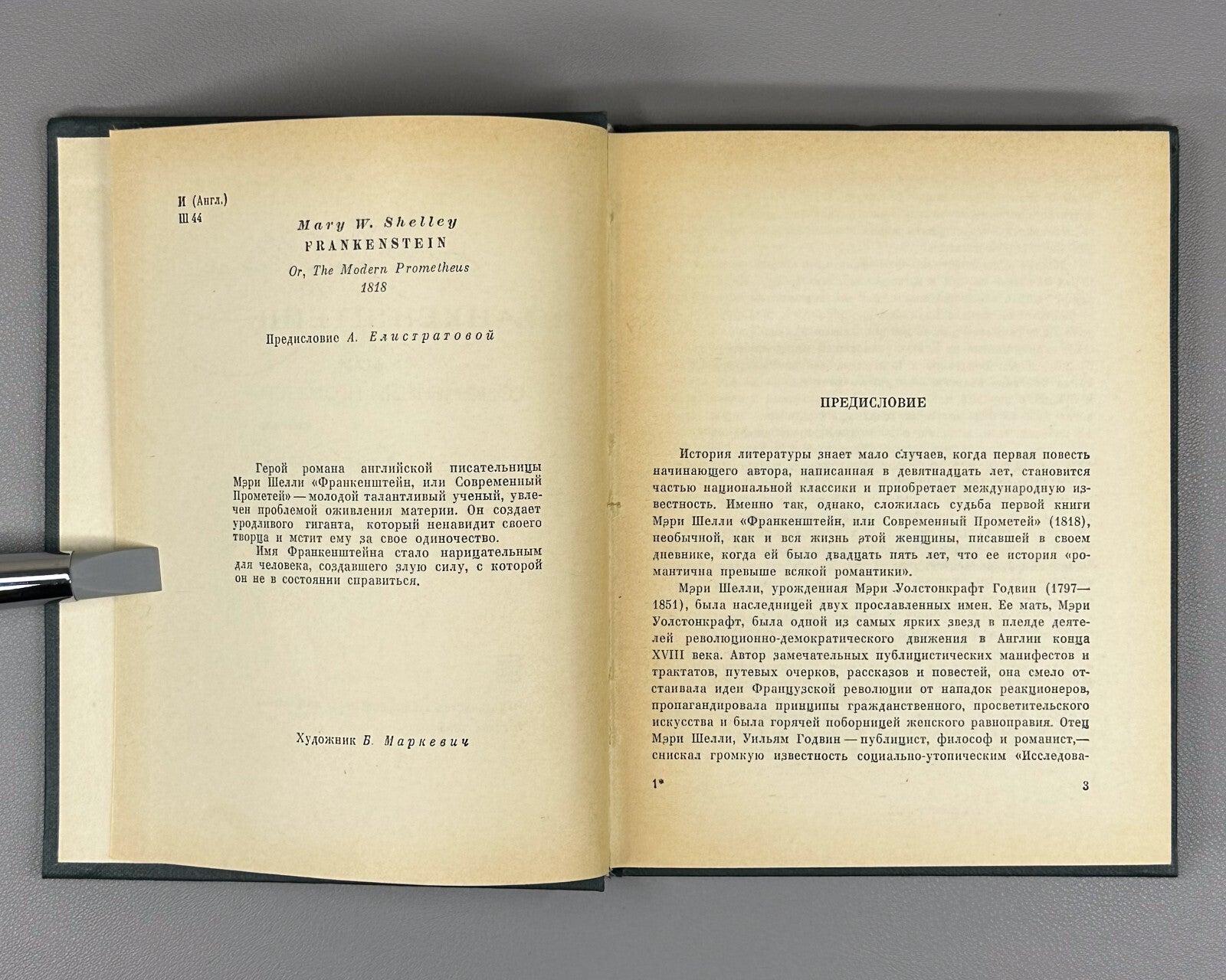 1st complete ed. in Rus. Mary Shelley Frankenstein 1965 Мэри Шелли Франкенштейн