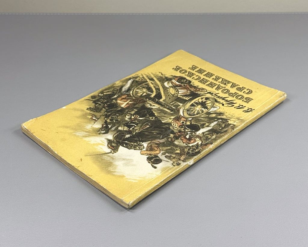 Pruntsov The Battle of Borodino 1947 Прунцов Бородинское сражение