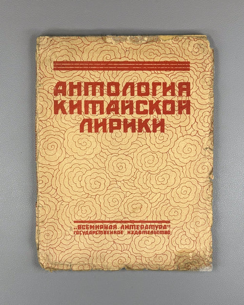 Антология китайской лирики VII–IX по Р Хр 1923 Anthology of Chinese Lyric Poetry