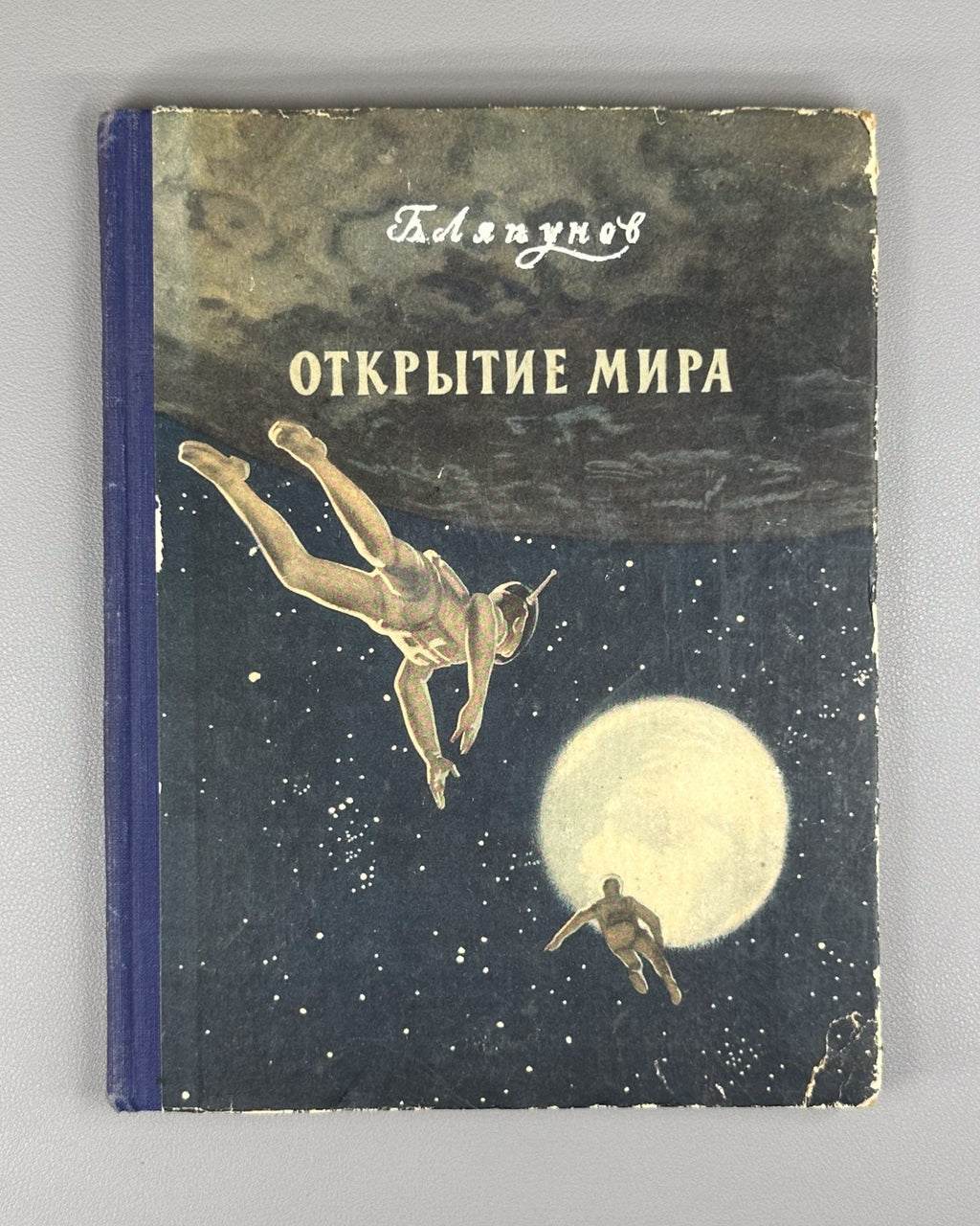 Discovery of the World Sci-Fi USSR 1956 Ляпунов Открытие мира Космос Фантастика