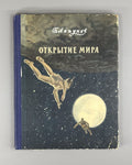 Discovery of the World Sci-Fi USSR 1956 Ляпунов Открытие мира Космос Фантастика