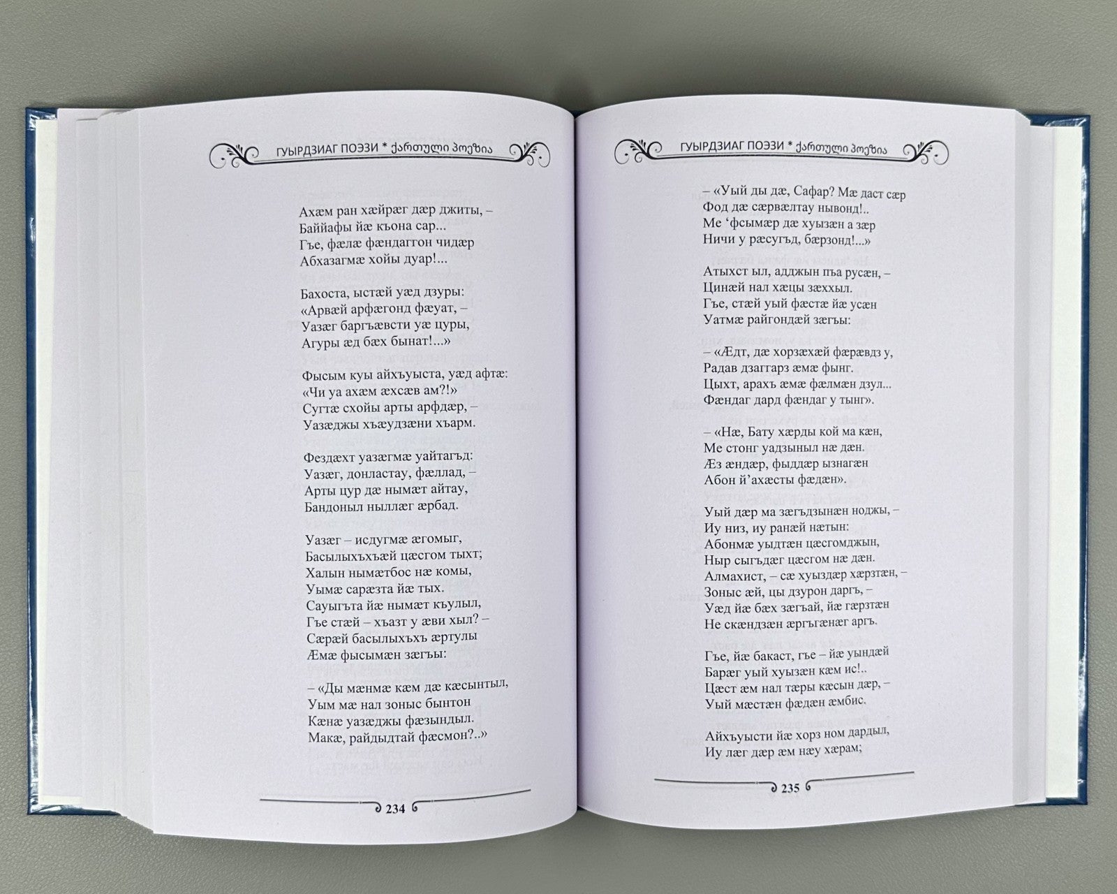 Georgian Poetry in Ossetian ოსურ ენაზე 2022 Гуырдзиаг поэзи Антологи