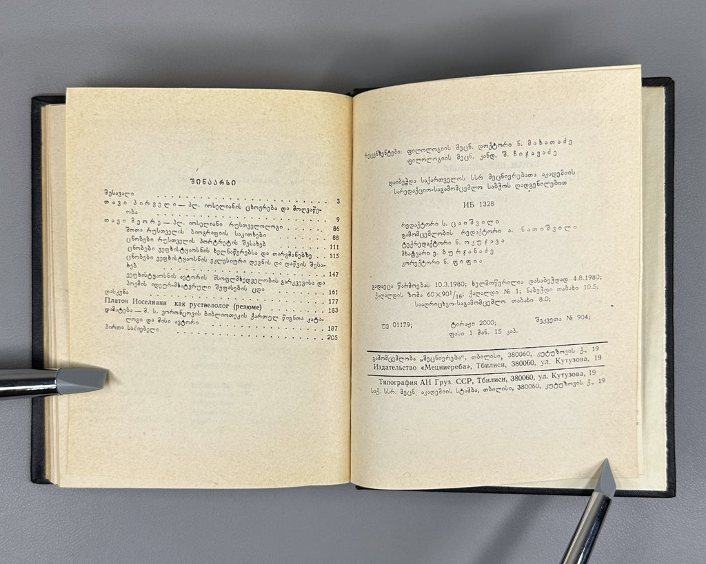 1st ed. Sharadze Platon Ioseliani Rustaveliology Georgian 1980 რუსთველოლოგია