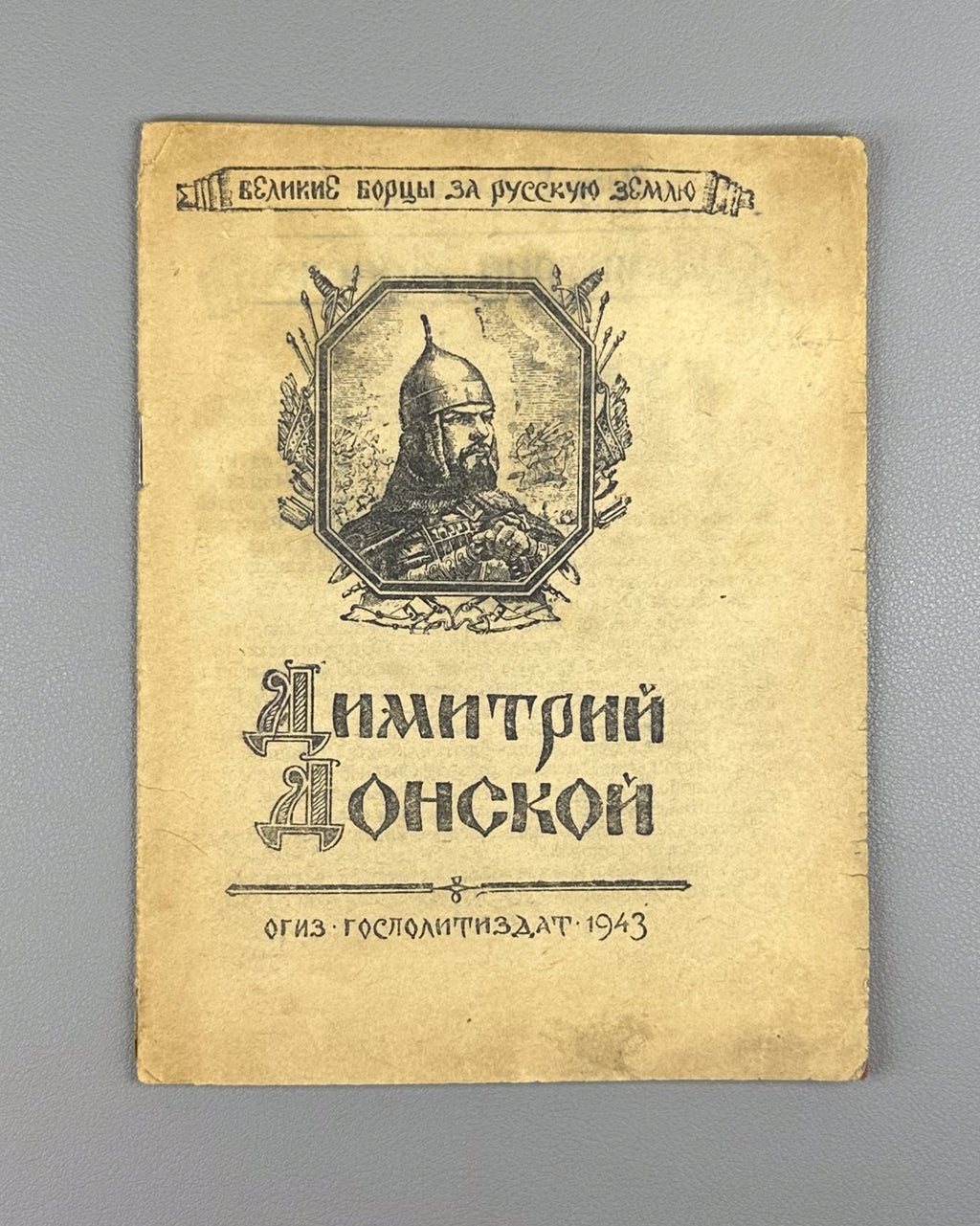 Danilevsky Donskoy Great fighters for the Russian land 1943 Данилевский Донской