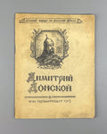 Danilevsky Donskoy Great fighters for the Russian land 1943 Данилевский Донской