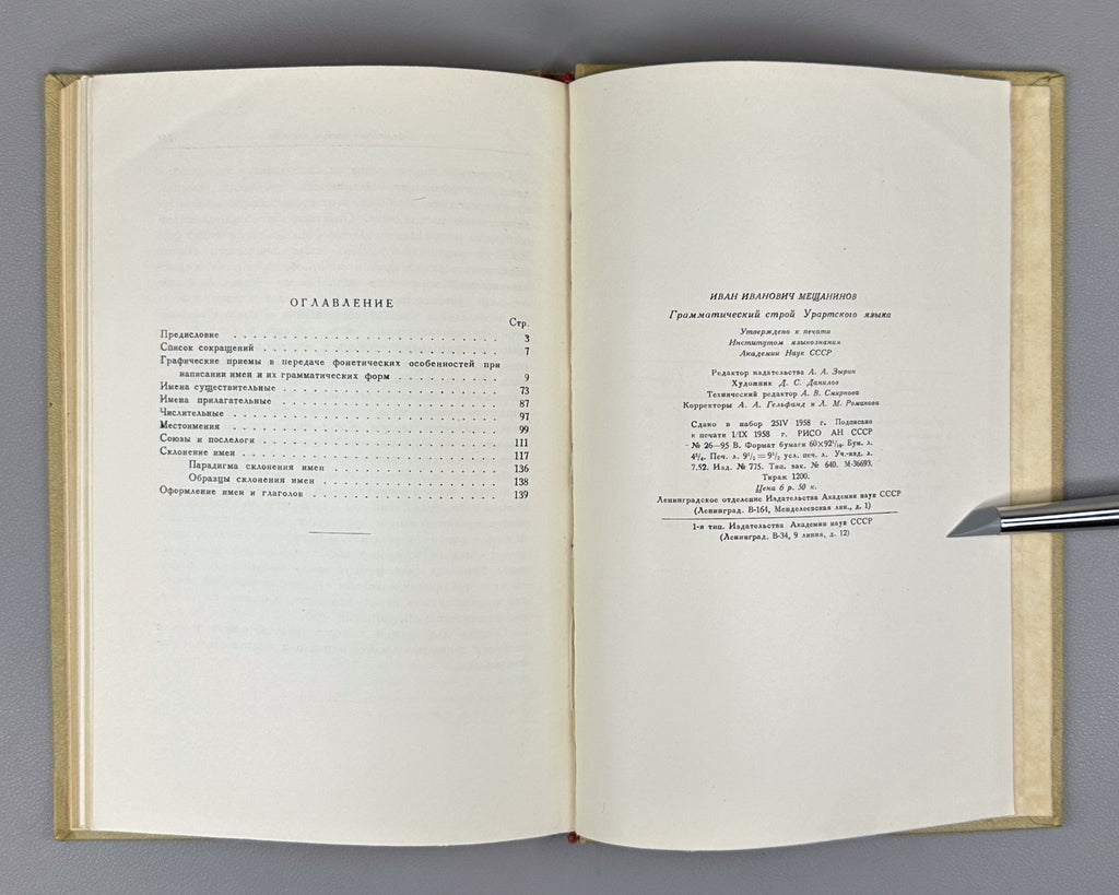 Мещанинов Грамматический строй урартского языка 1958 Urartian Language Structure
