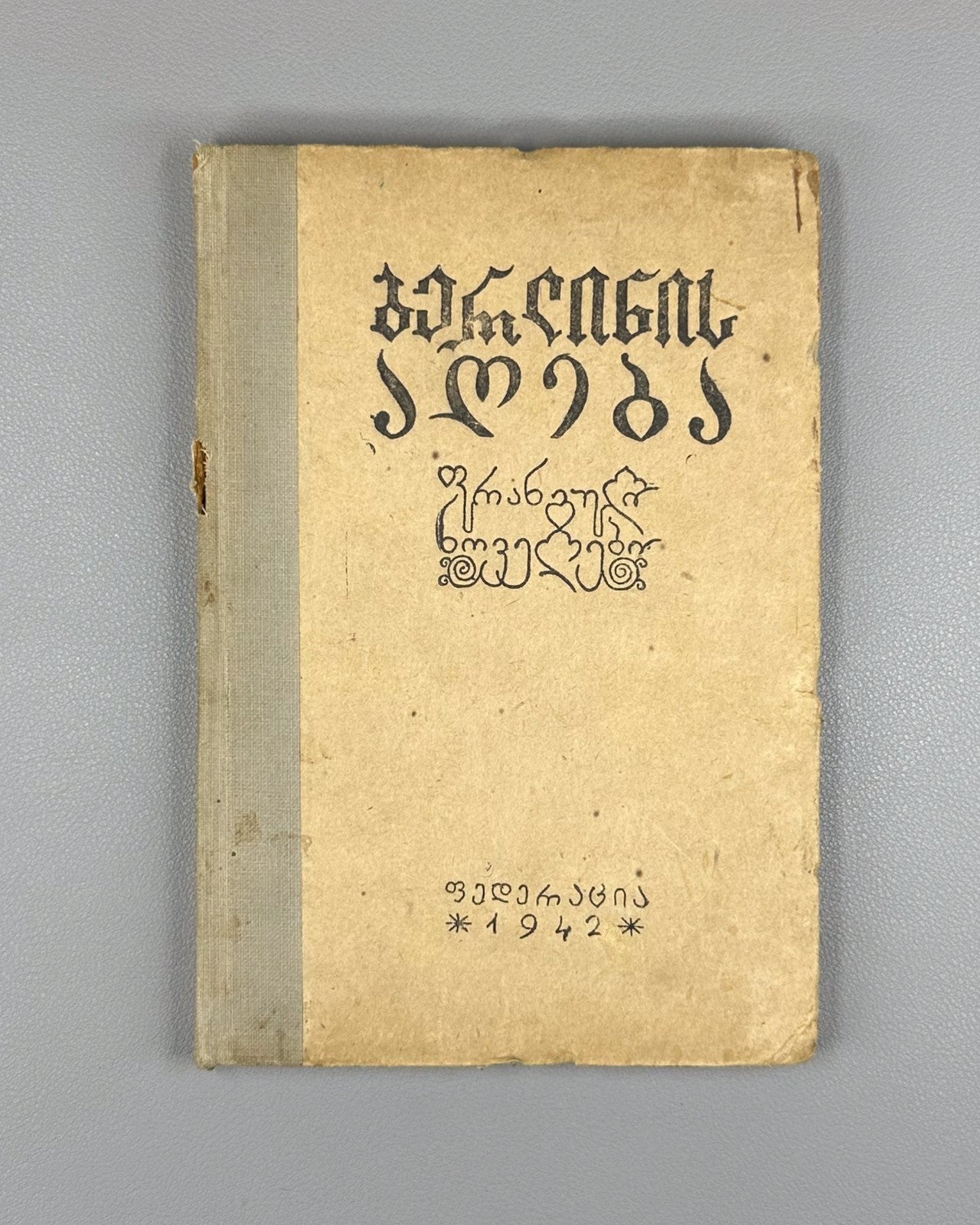 Le Siège de Berlin Daudet Guy de Maupassant in Georgian 1942 Siege of Berlin
