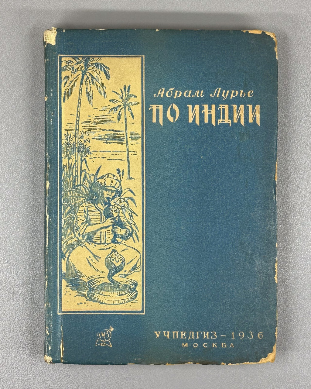 1st ed. A. Lurye Across India Geographical Tale Adventure 1936 Лурье По Индии