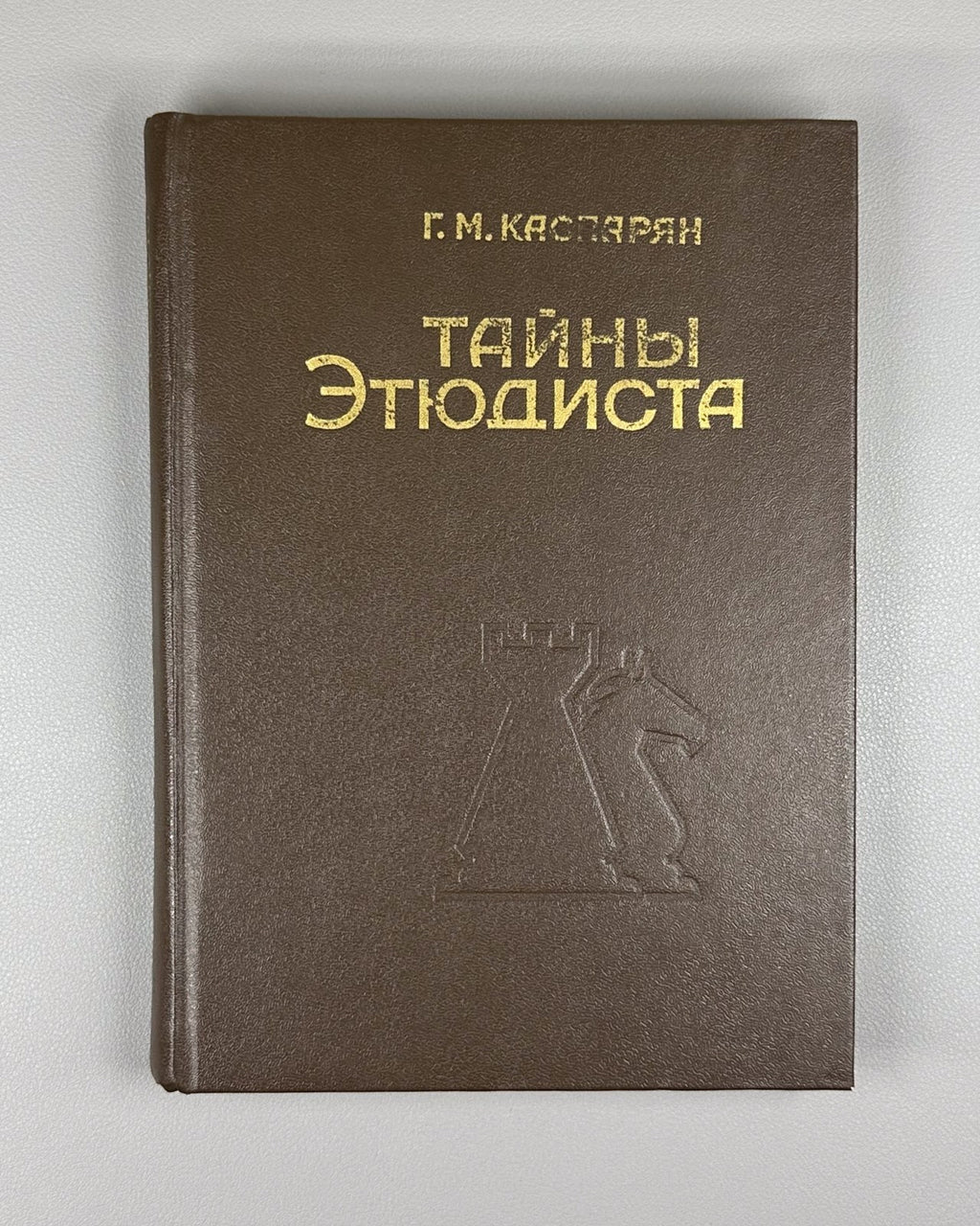 Kasparyan Secrets of the Etudist Chess 1984 Каспарян Тайны этюдиста