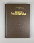 Kasparyan Secrets of the Etudist Chess 1984 Каспарян Тайны этюдиста