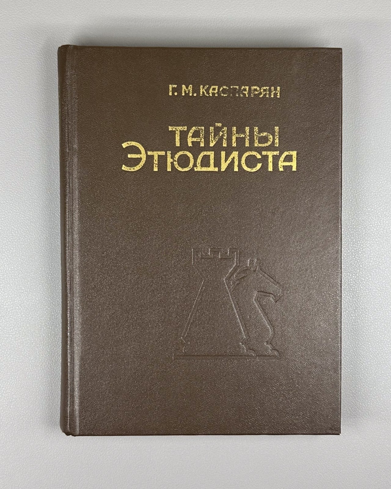 Kasparyan Secrets of the Etudist Chess 1984 Каспарян Тайны этюдиста