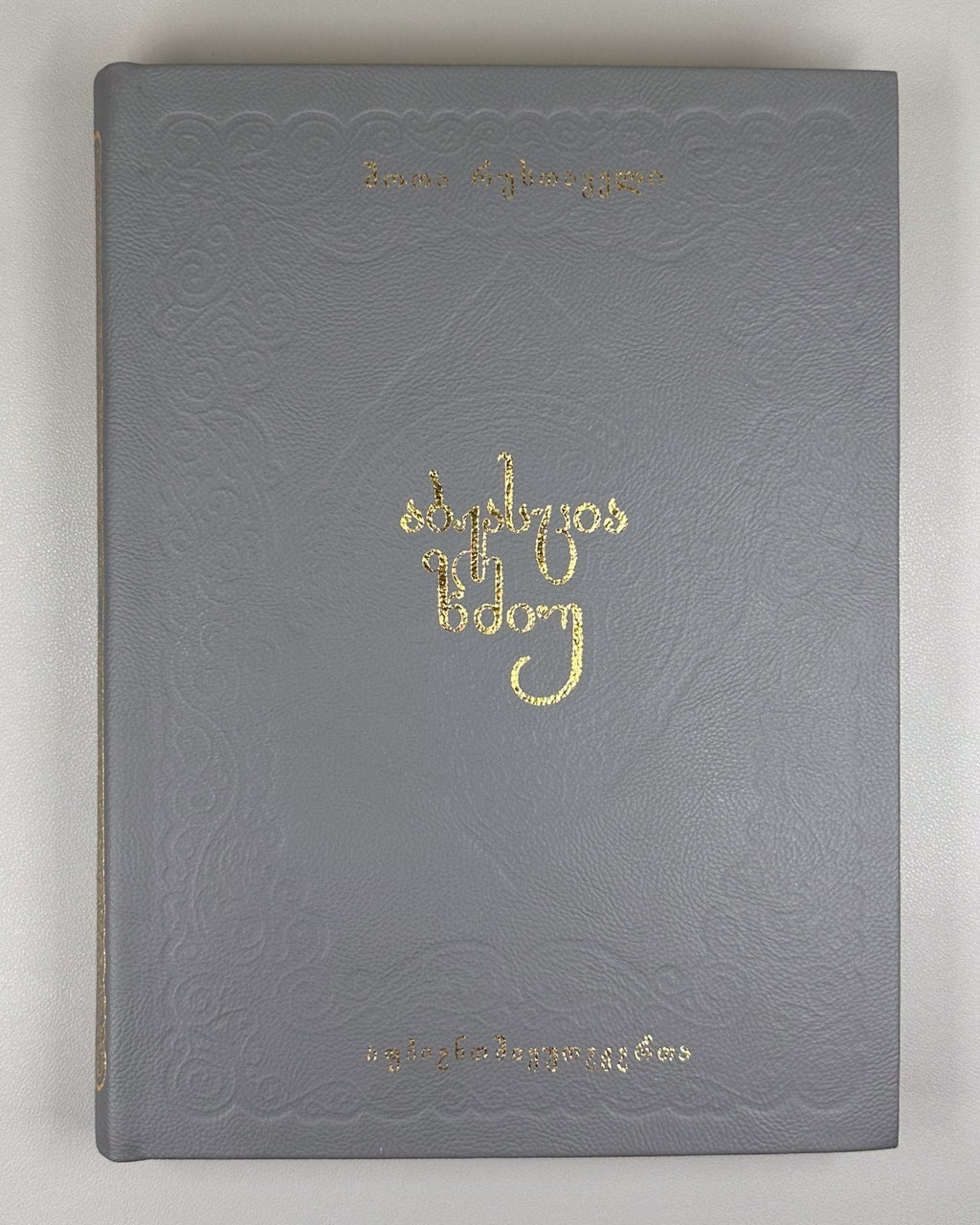 Rustaveli Vepkhistkaosani Abkhazian reprint  original 1941 2021 ეფხისტყაოსანი RR
