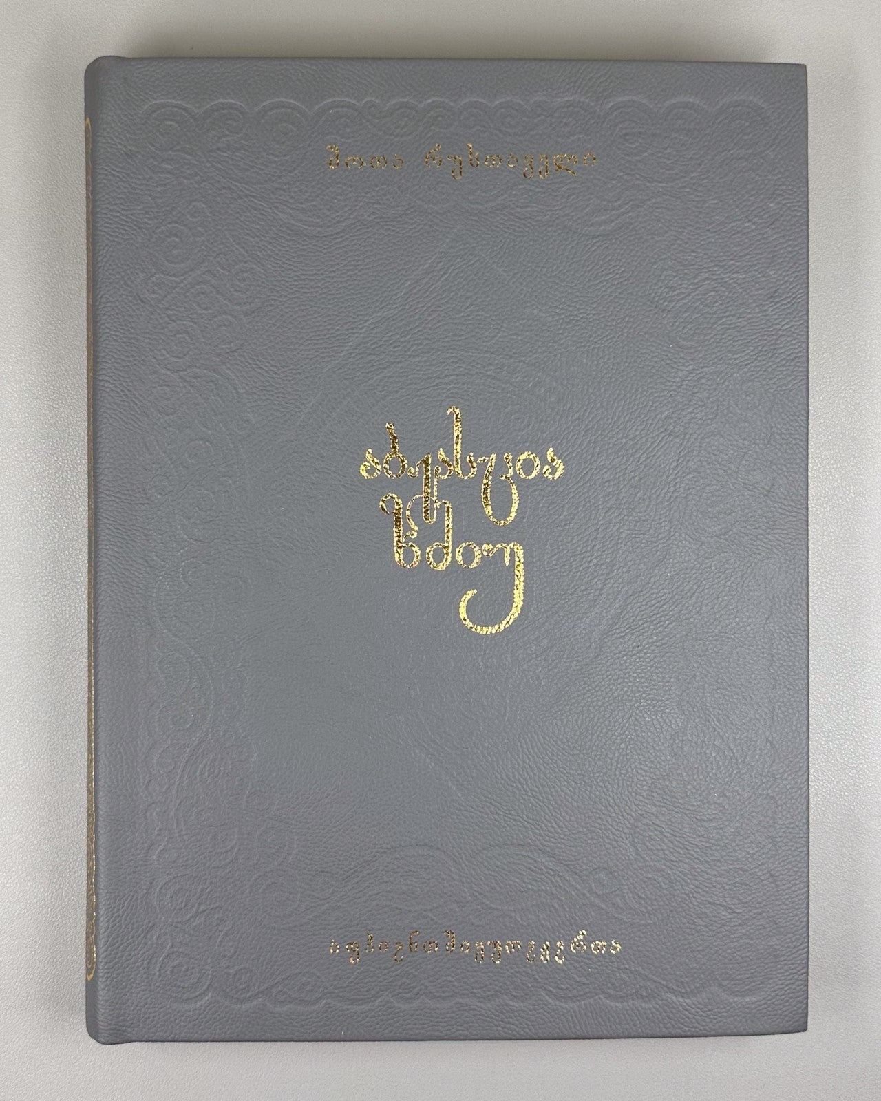 Rustaveli Vepkhistkaosani Abkhazian reprint  original 1941 2021 ეფხისტყაოსანი RR