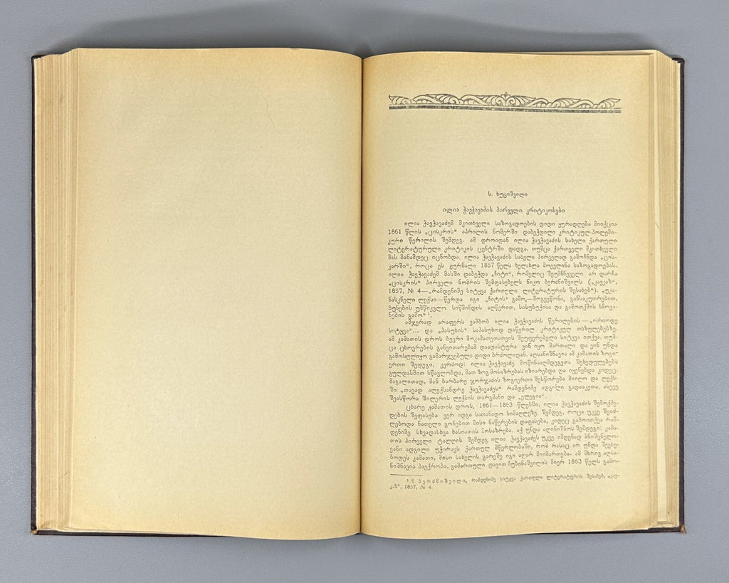 Ilia Chavchavadze Anniversary Collection 1957 Georgian ილია ჭავჭავაძე
