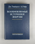 Твайделл Уэйр Возобновляемые источники энергии 1990 Renewable Energy Resources
