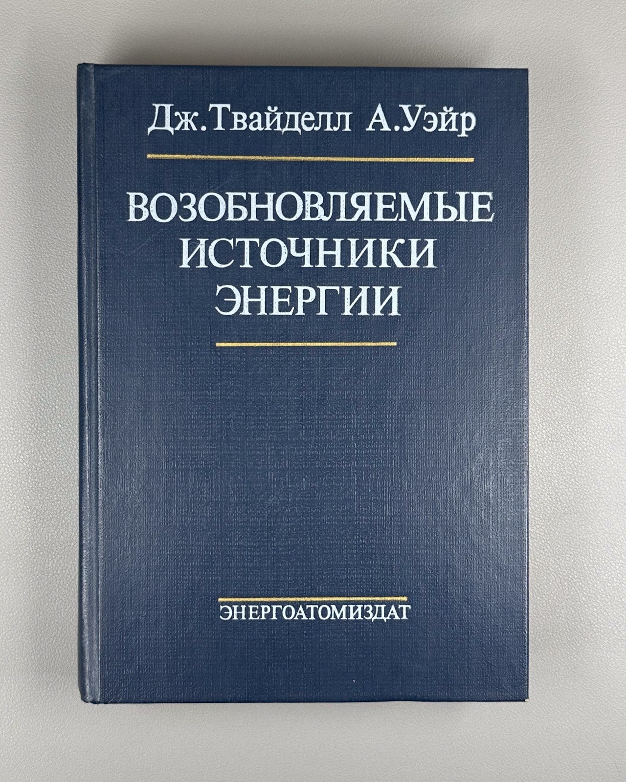 Твайделл Уэйр Возобновляемые источники энергии 1990 Renewable Energy Resources