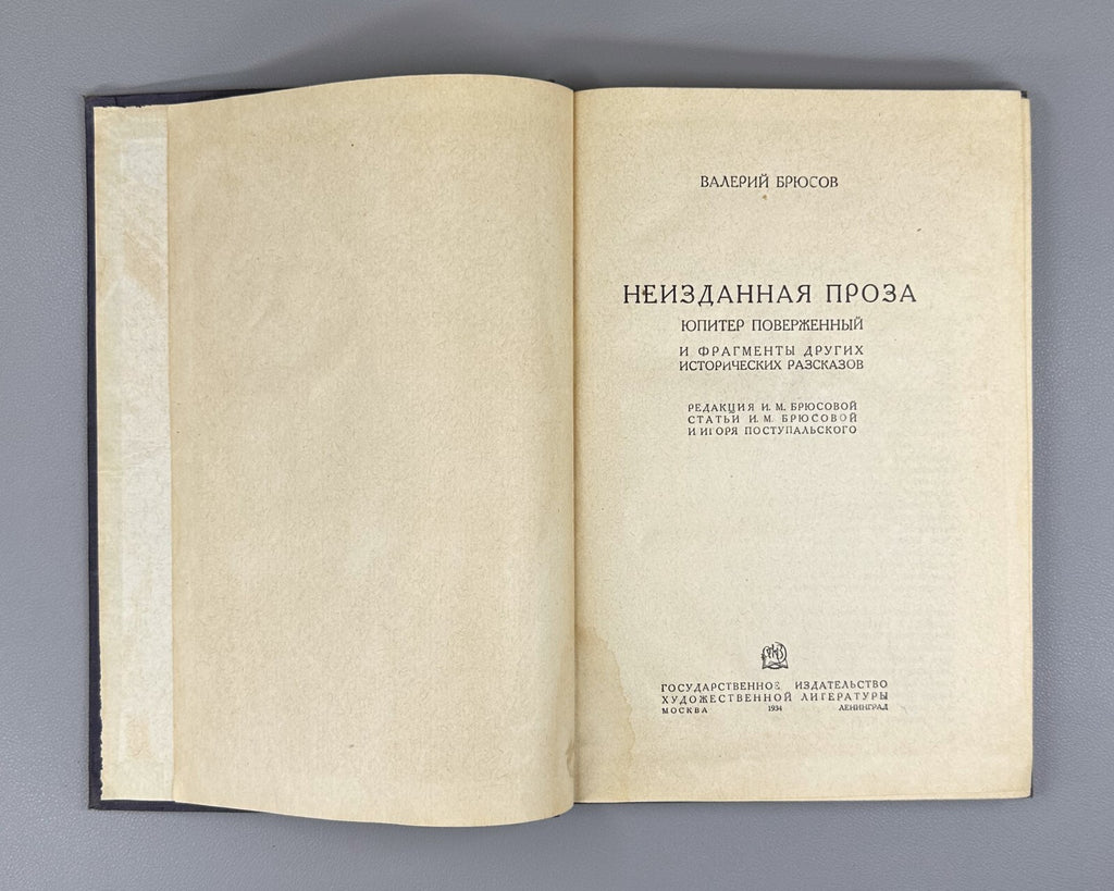 Bryusov Unpublished Prose  1934 Брюсов Неизданная проза Юпитер поверженный