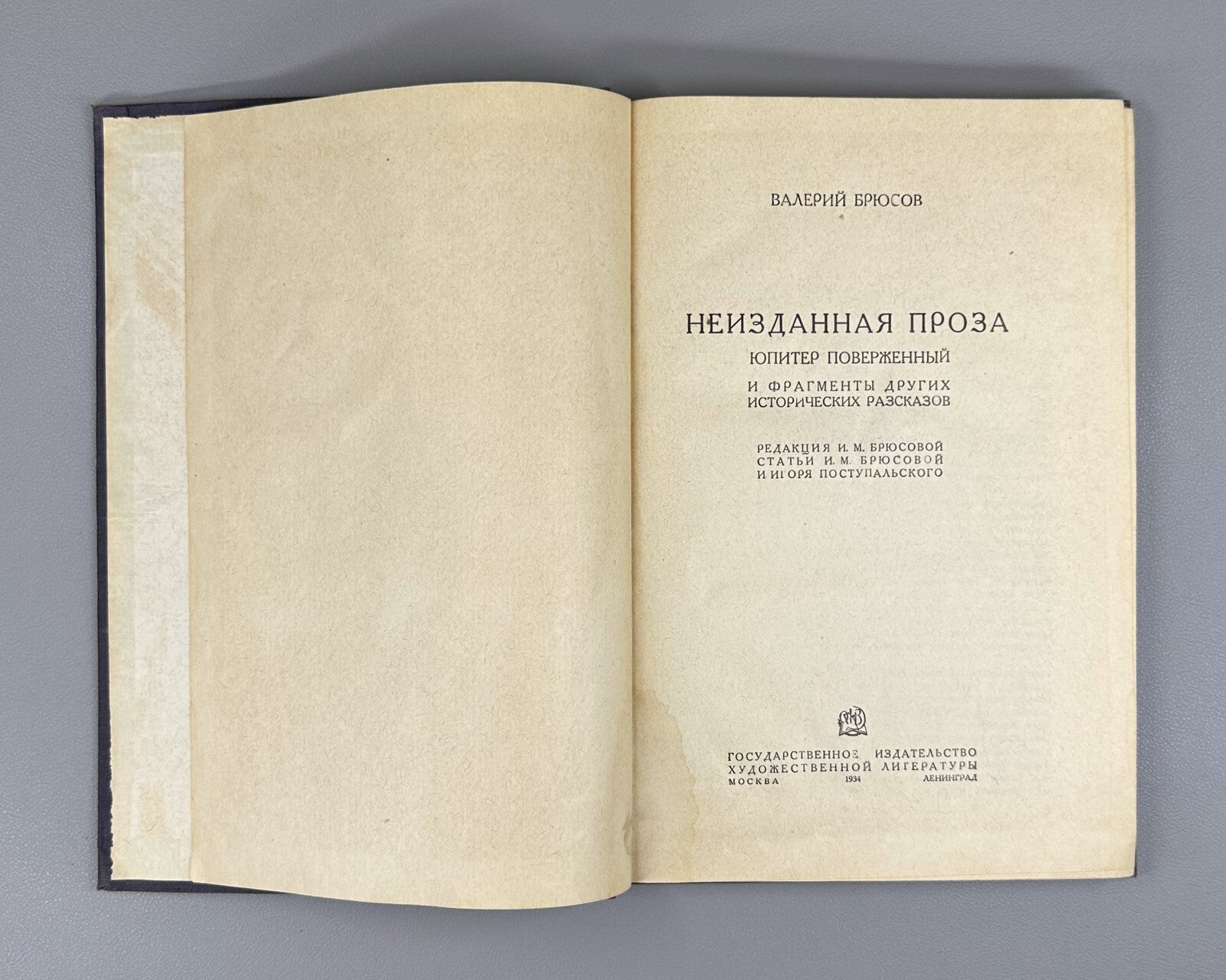 Bryusov Unpublished Prose  1934 Брюсов Неизданная проза Юпитер поверженный
