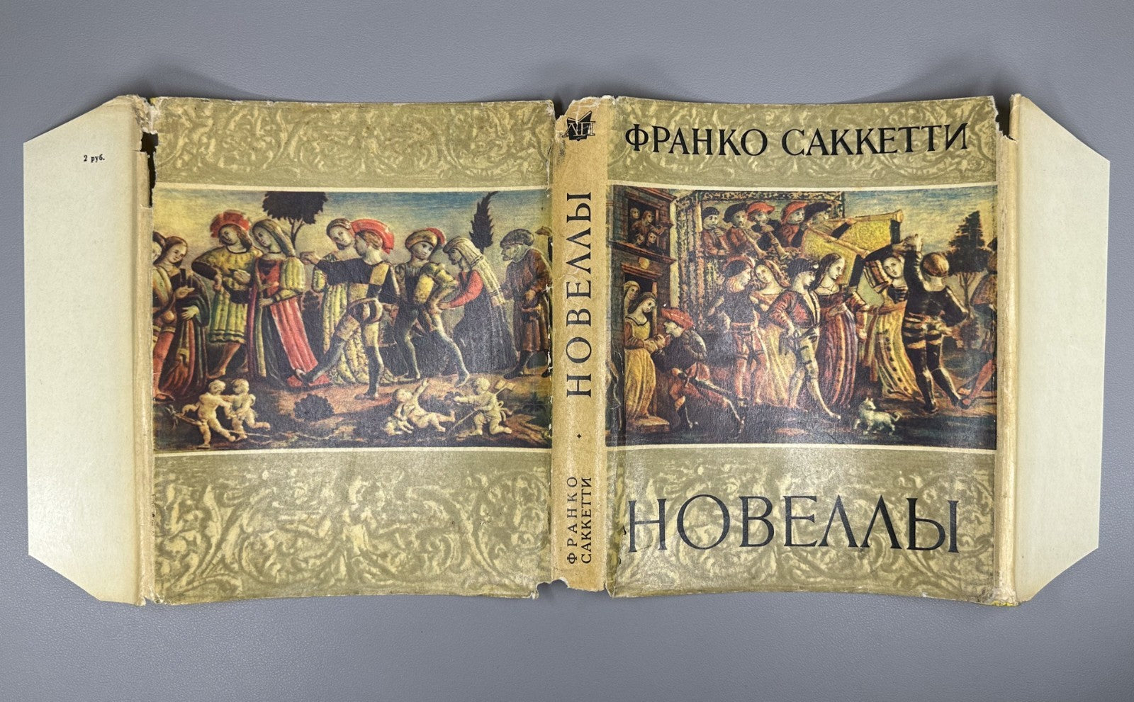 Franco Sacchetti 1962 Саккетти Франко Новеллы Литературные памятники