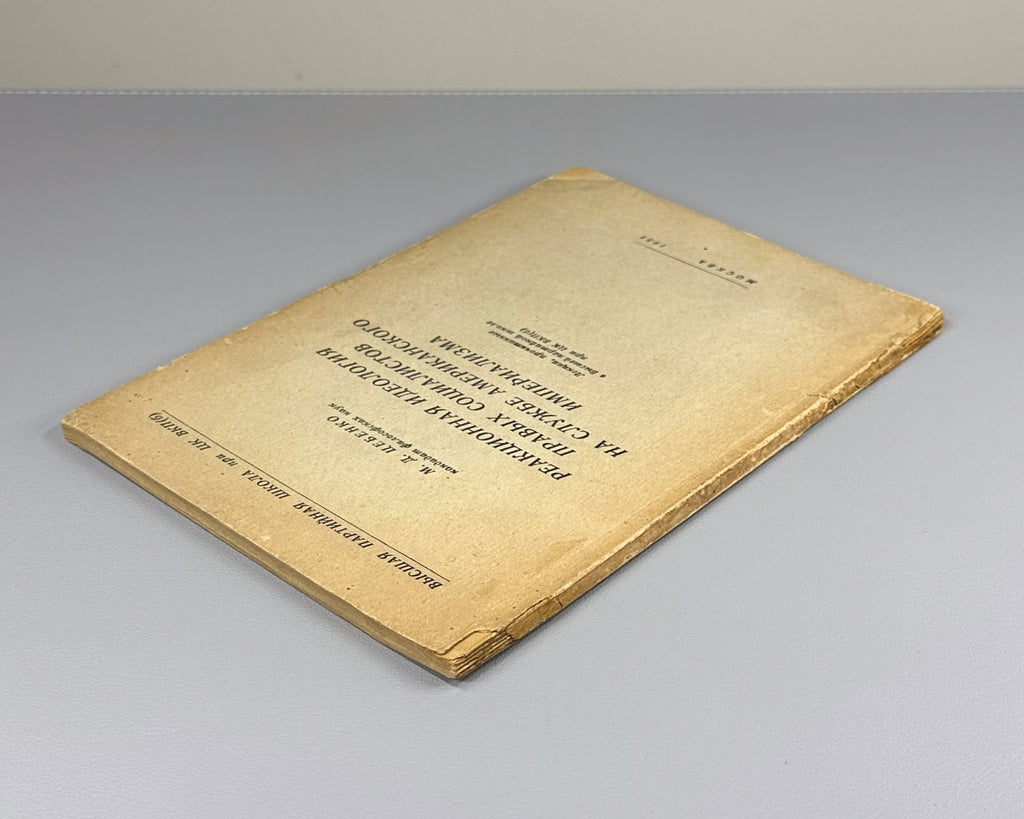 Reactionary ideology of right-wing socialists 1951 Цебенко Реакционная идеология