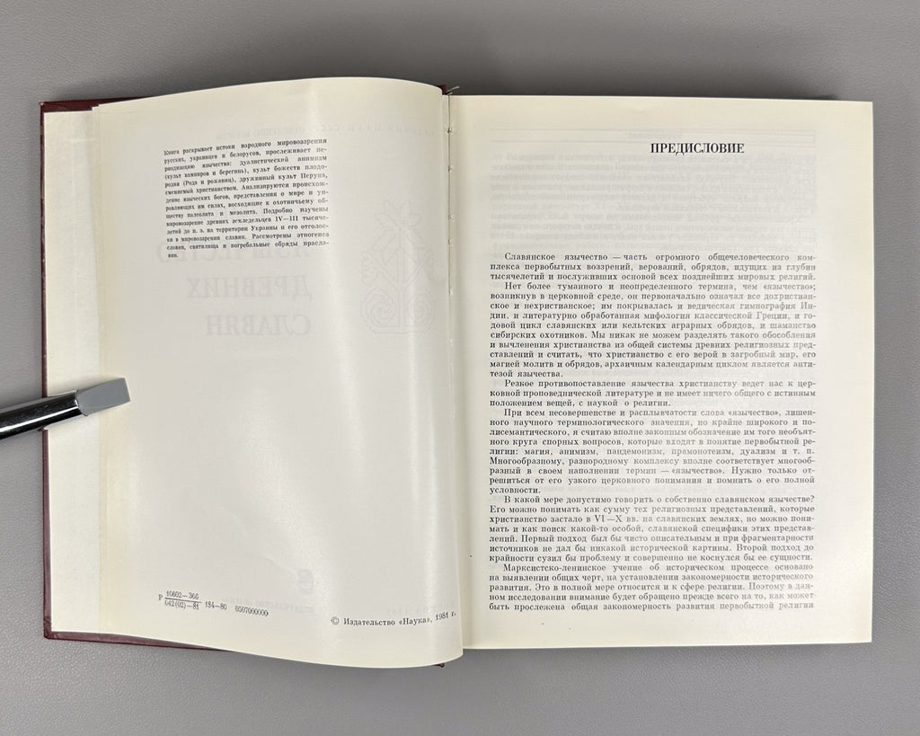 1st ed. Paganism of the Ancient Slavs 1981 Рыбаков Язычество древних славян