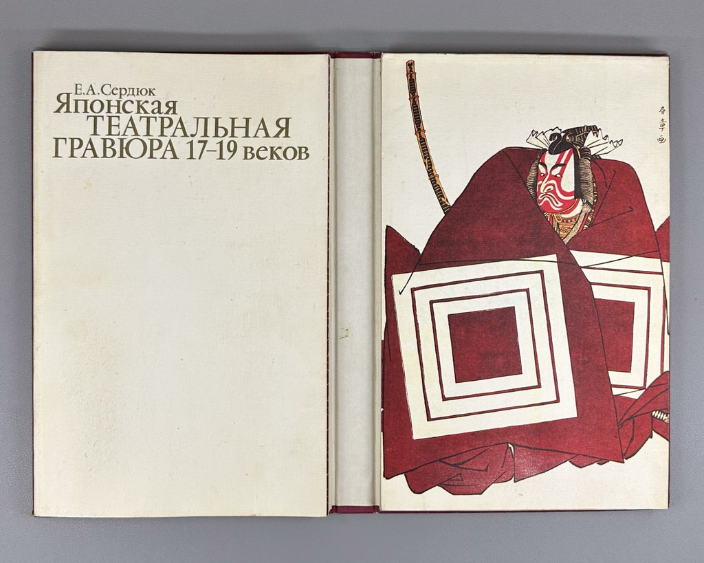 Японская театральная гравюра 1990 Japanese Theatrical Prints of the 17th–19th Ce