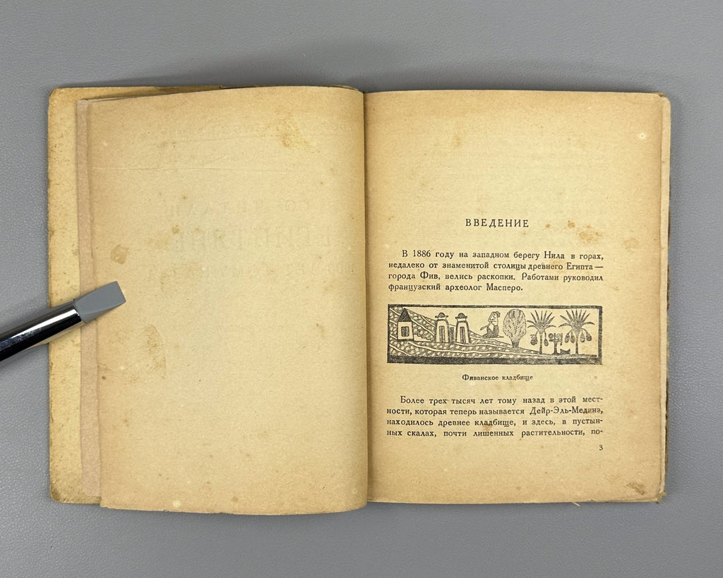 Matie What the Egyptians Read 1936 Матье Что читали египтяне 4000 лет тому назад
