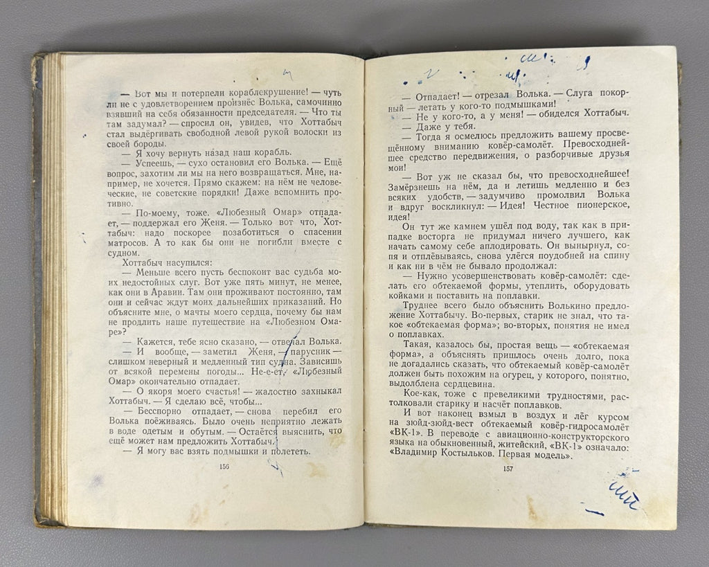 Лагин Старик Хоттабыч Вальк 1953 Lagin Old Khottabych children’s Soviet USSR