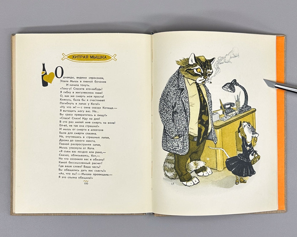 Sergey Mikhalkov Basni Russian Children’s book 1957 Сергей Михалков Басни