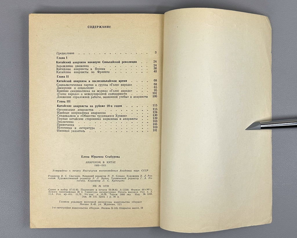 Staburova Anarchism in China 1983 Стабурова Анархизм в Китае