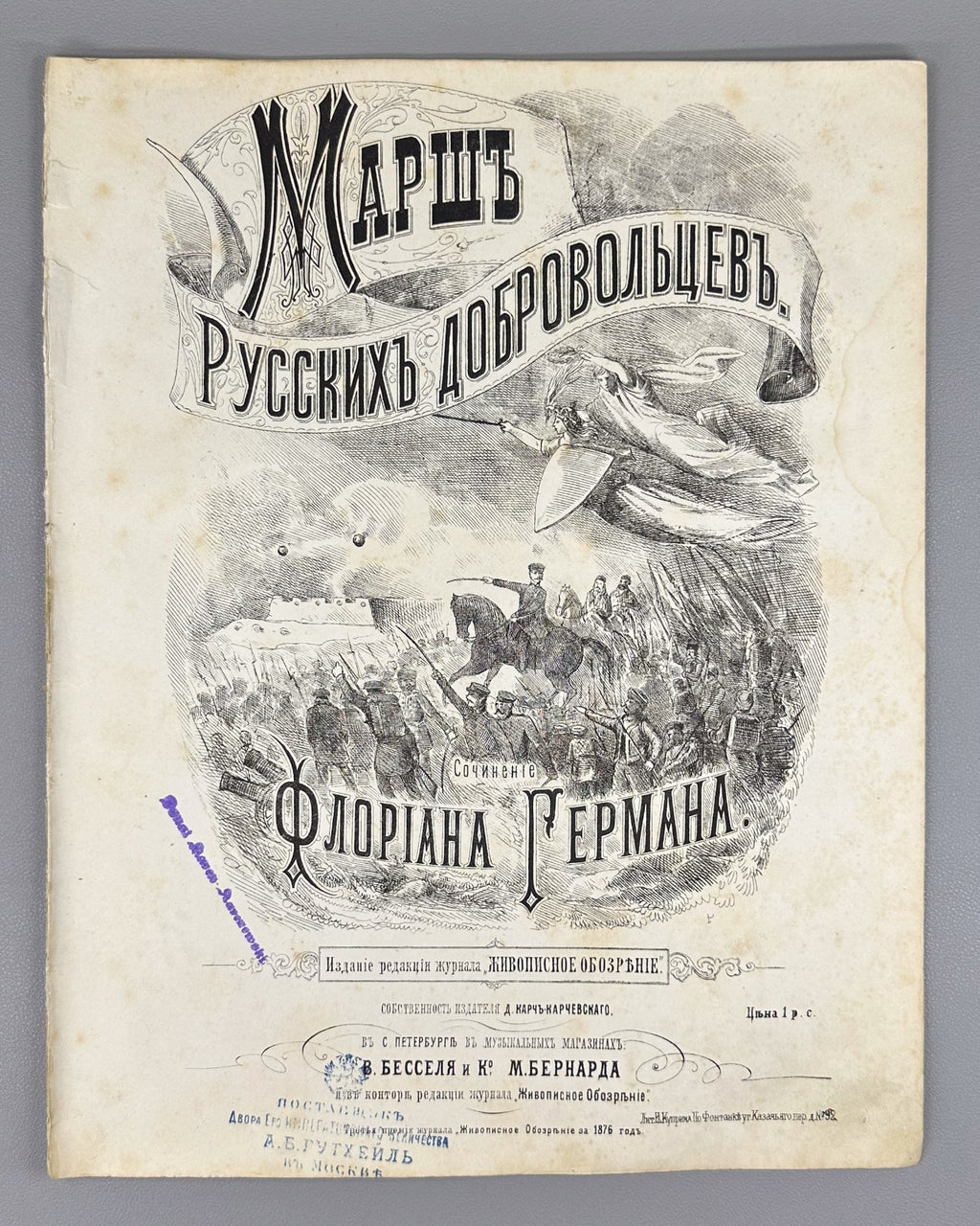 1st ed Герман Марш русских добровольцев 1876 Hermann March of Russian Volunteers