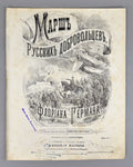 1st ed Герман Марш русских добровольцев 1876 Hermann March of Russian Volunteers