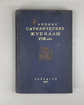 Lekhtblau Russian satirical magazines 1940 Лехтблау Русские сатирические журналы