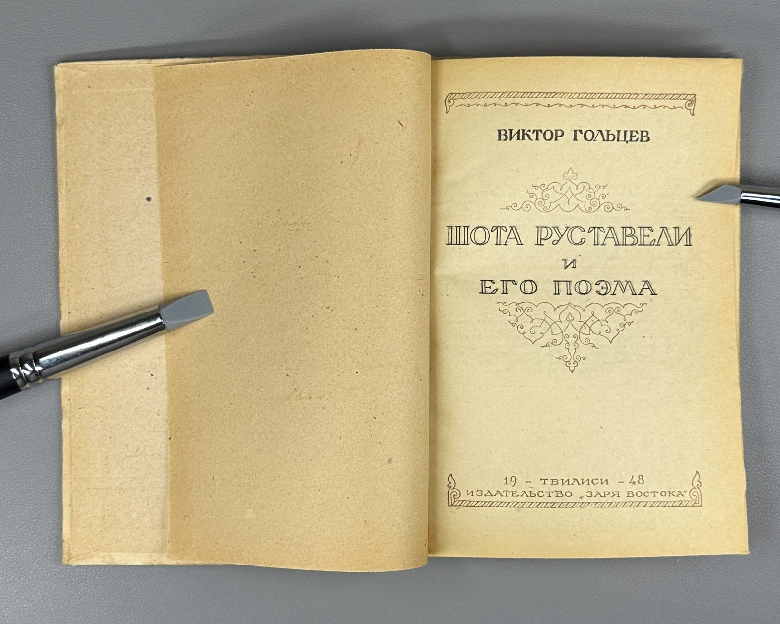 Rustaveli & his poem Goltsev Vepkhistkaosani 1948 Гольцев Руставели и его поэма